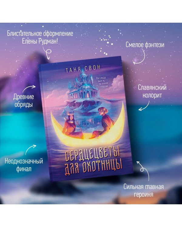 Сердцецветы для охотницы