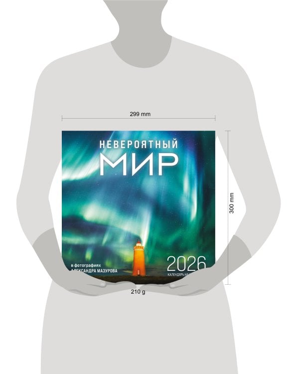 Невероятный мир в фотографиях Александра Мазурова (alex.mazurov). Календарь настенный на 16 месяцев на 2026 год (300х300 мм)