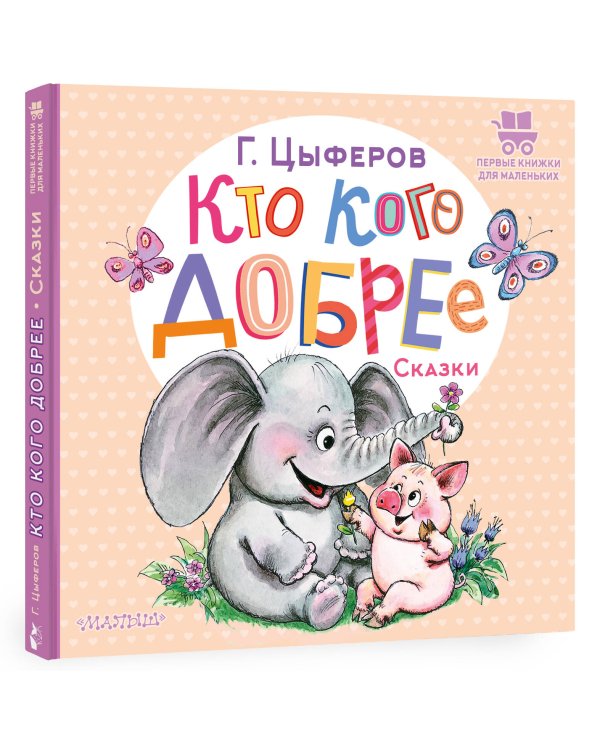 Кто кого добрее. Сказки