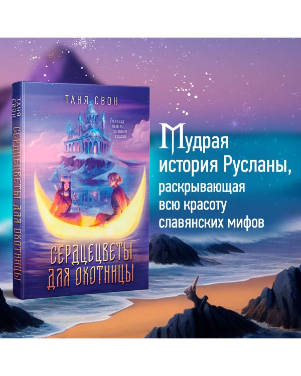 Сердцецветы для охотницы