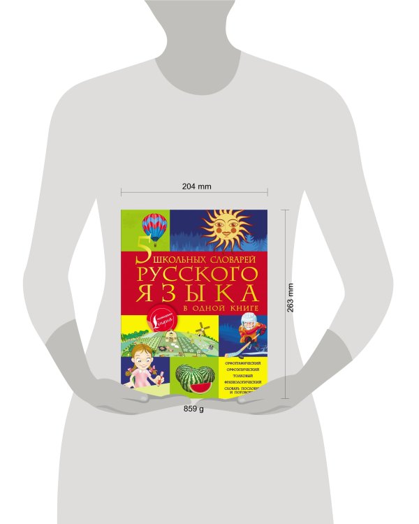 5 школьных словарей русского языка в одной книге