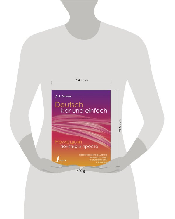 Немецкий понятно и просто. Практическая грамматика немецкого языка с упражнениями и ключами