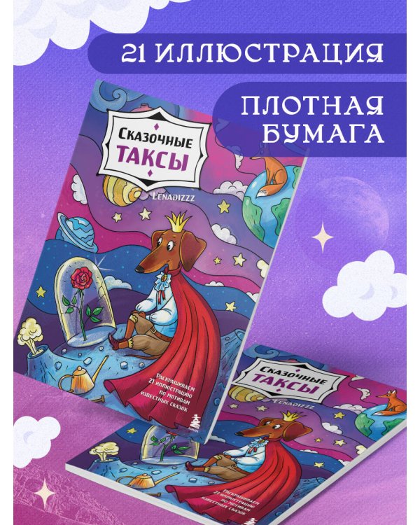 Сказочные таксы. Раскрашиваем 21 иллюстрацию по мотивам известных сказок