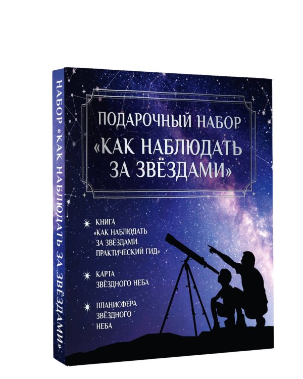 Подарочный набор "Как наблюдать за звёздами" в коробке