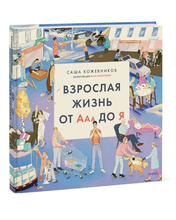 Взрослая жизнь от Ааа до Я