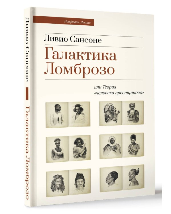 Галактика Ломброзо или Теория «человека преступного»