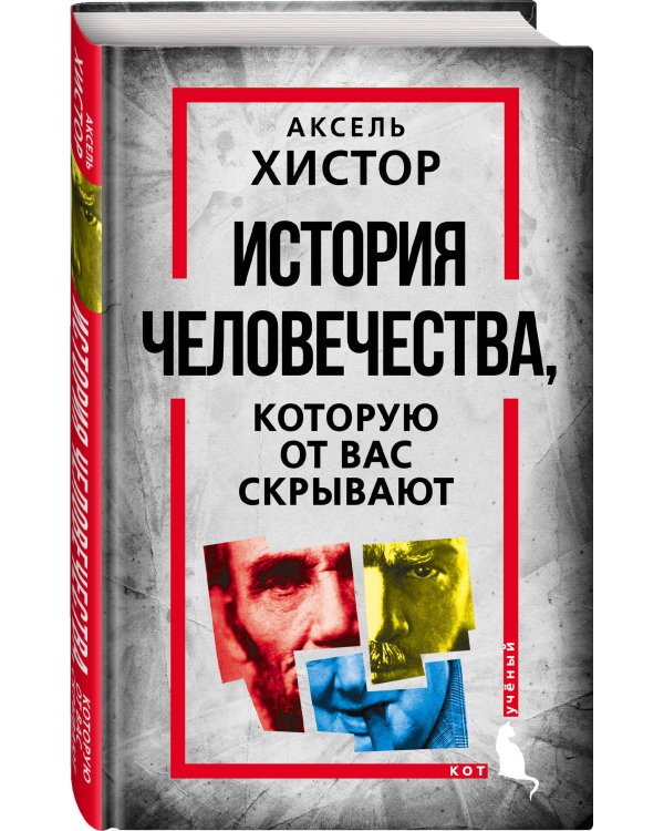 История человечества, которую от вас скрывают