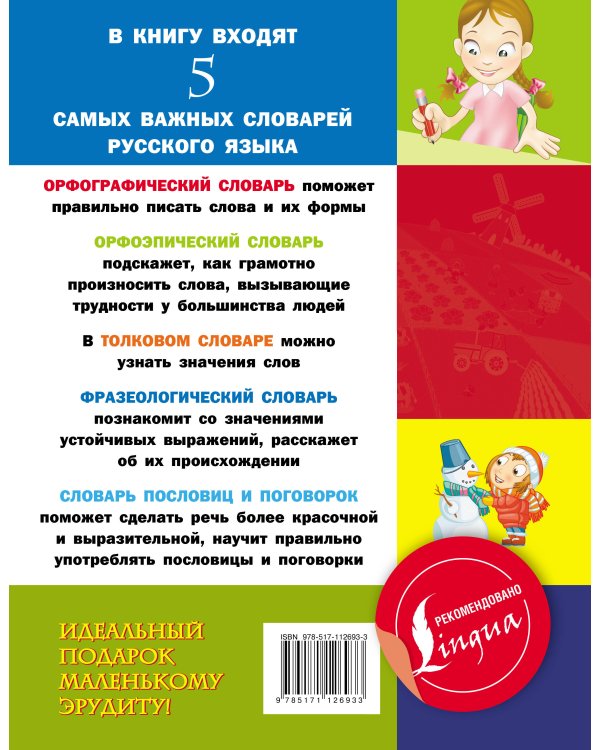 5 школьных словарей русского языка в одной книге