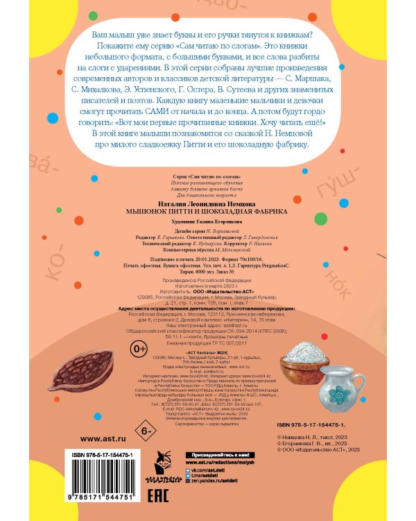 Мышонок Питти и шоколадная фабрика