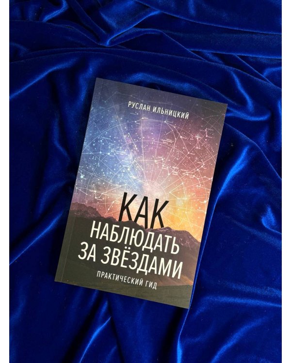 Подарочный набор "Как наблюдать за звёздами" в коробке