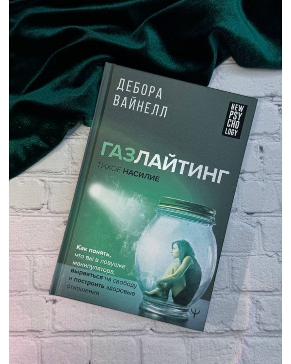 Газлайтинг - тихое насилие. Как понять, что вы в ловушке манипулятора, вырваться на свободу и построить здоровые отношения