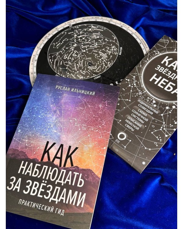 Подарочный набор "Как наблюдать за звёздами" в коробке