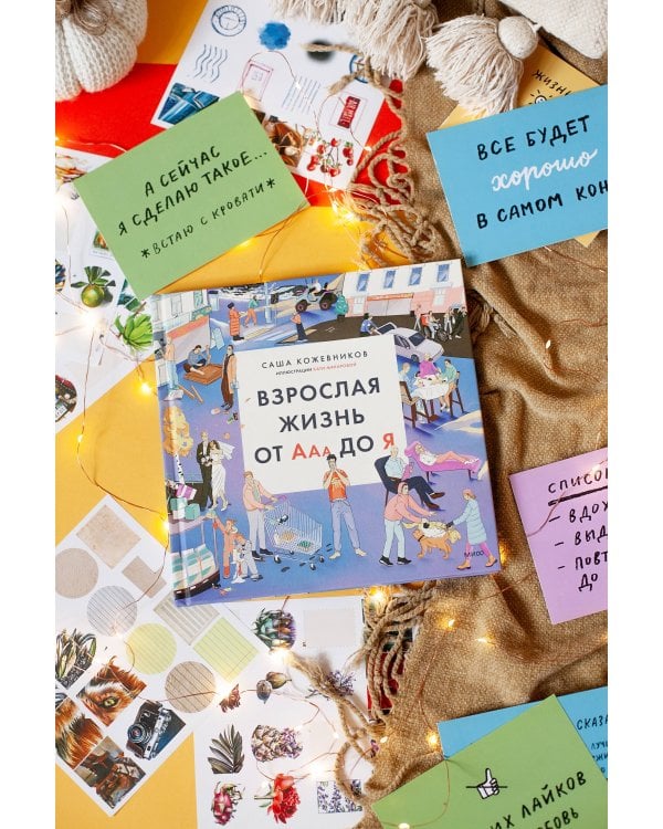 Взрослая жизнь от Ааа до Я