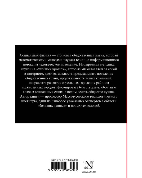 Социальная физика. Как Большие данные помогают следить за нами и отбирают у нас частную жизнь
