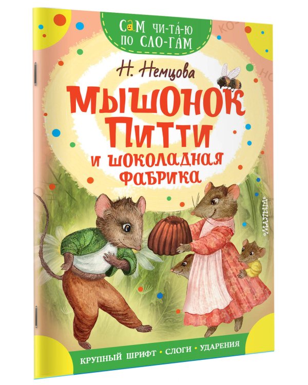 Мышонок Питти и шоколадная фабрика