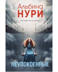 Неупокоенные