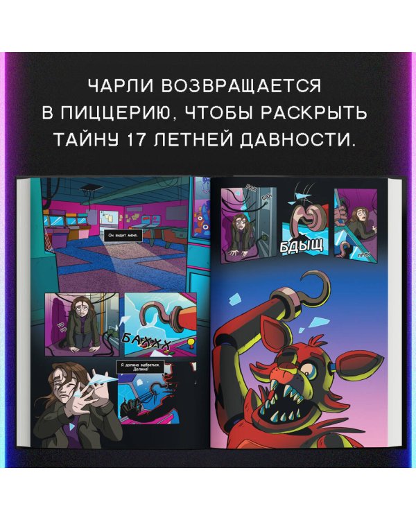 ФНАФ Серебряные глаза. Графический роман (#1)