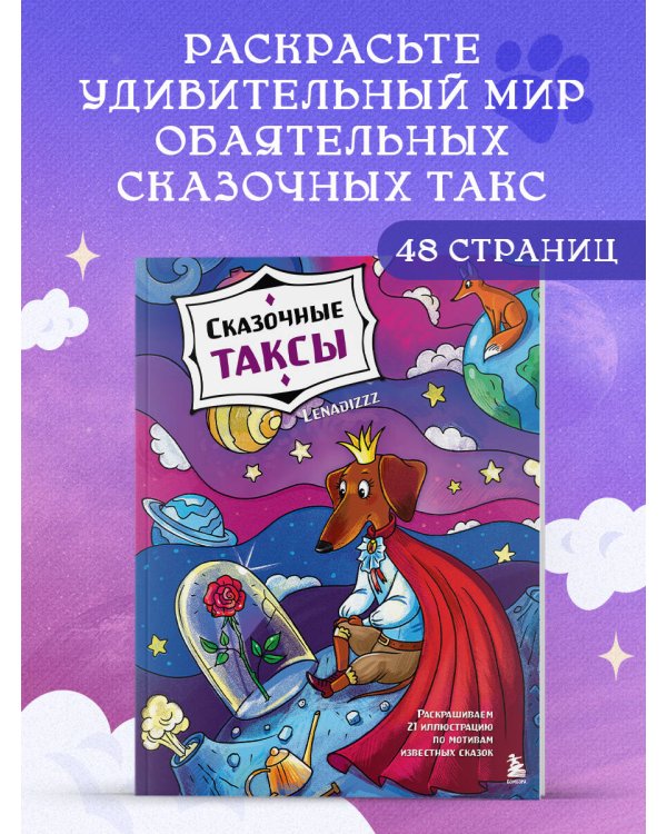Сказочные таксы. Раскрашиваем 21 иллюстрацию по мотивам известных сказок
