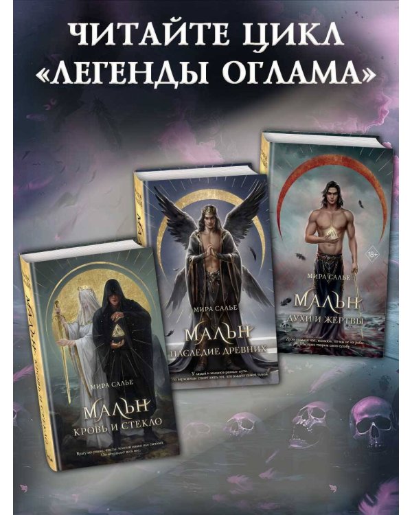 Мальн. Духи и Жертвы (#3)