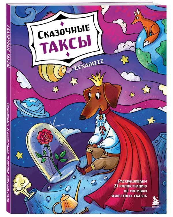 Сказочные таксы. Раскрашиваем 21 иллюстрацию по мотивам известных сказок