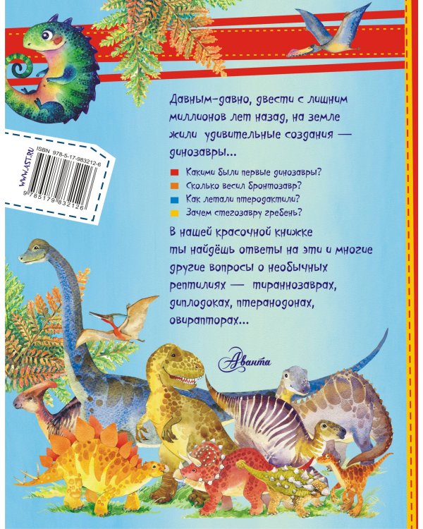 Динозавры в вопросах и ответах