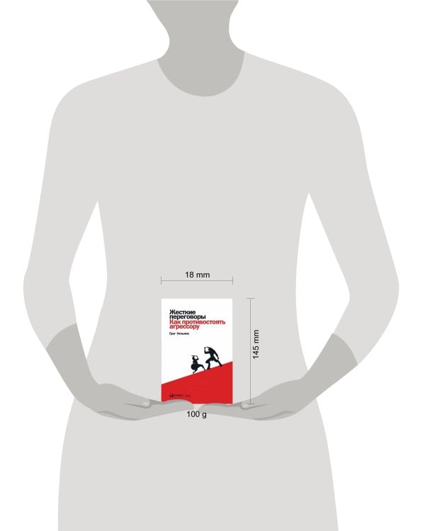 Жесткие переговоры: Как противостоять агрессору