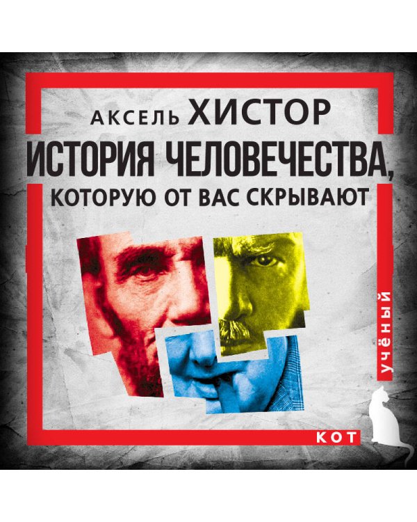 История человечества, которую от вас скрывают