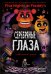 ФНАФ Серебряные глаза. Графический роман (#1)