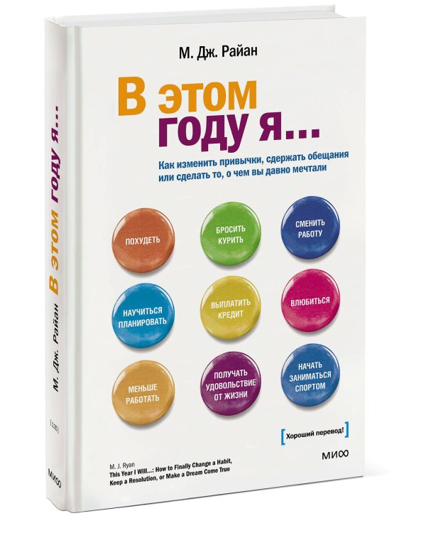 В этом году я... Как изменить привычки, сдержать обещания или сделать то, о чем вы давно мечтали