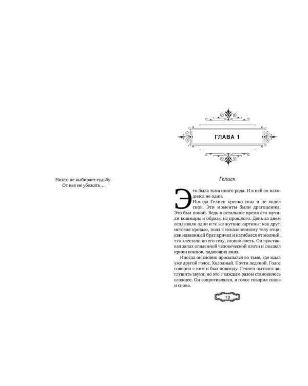 Мальн. Духи и Жертвы (#3)