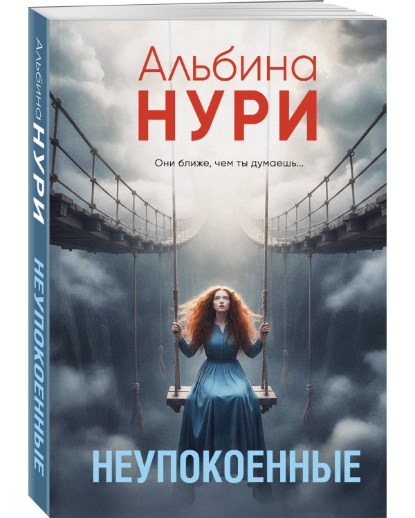 Неупокоенные