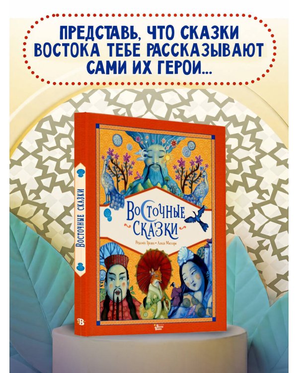 Восточные сказки