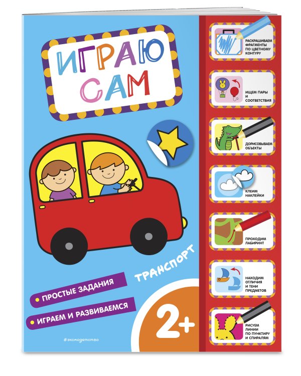Транспорт. Играю сам (с наклейками)