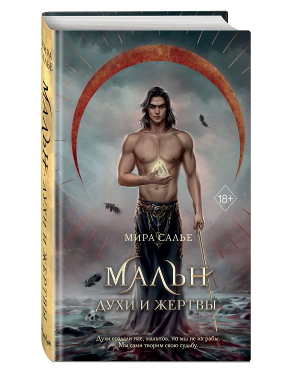 Мальн. Духи и Жертвы (#3)