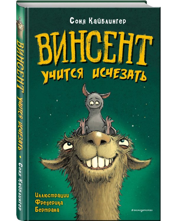 Винсент учится исчезать (выпуск 2)