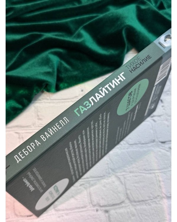 Газлайтинг - тихое насилие. Как понять, что вы в ловушке манипулятора, вырваться на свободу и построить здоровые отношения