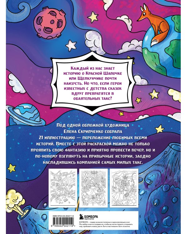 Сказочные таксы. Раскрашиваем 21 иллюстрацию по мотивам известных сказок