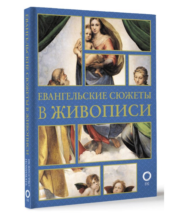 Евангельские сюжеты в живописи