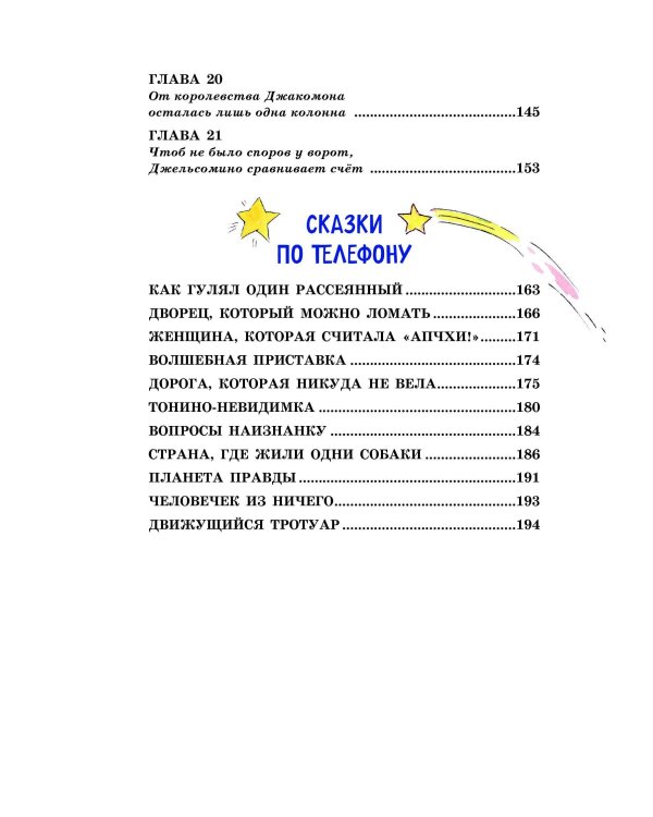 Джельсомино в Стране лжецов. Сказки по телефону