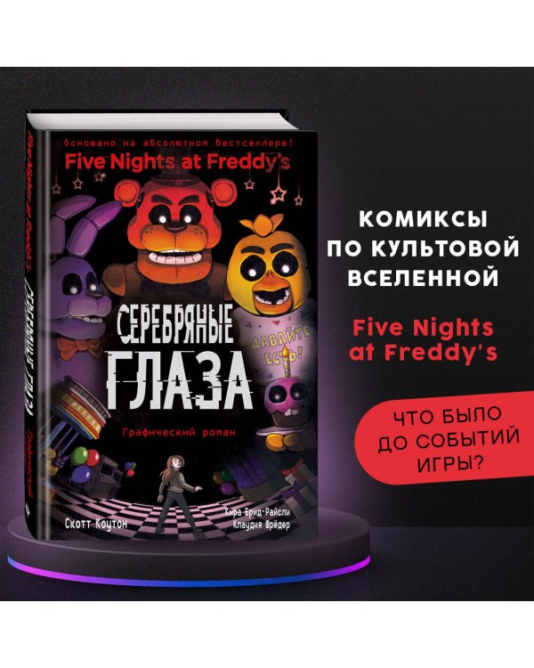 ФНАФ Серебряные глаза. Графический роман (#1)