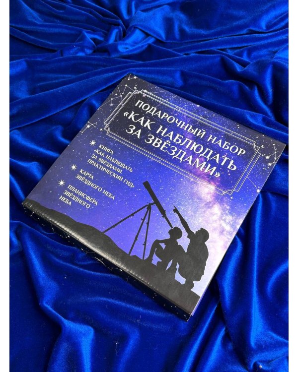 Подарочный набор "Как наблюдать за звёздами" в коробке