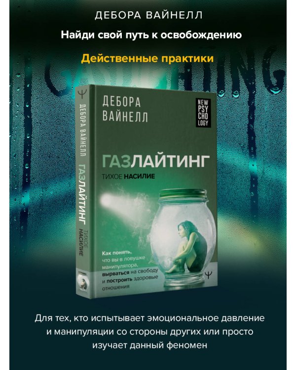 Газлайтинг - тихое насилие. Как понять, что вы в ловушке манипулятора, вырваться на свободу и построить здоровые отношения