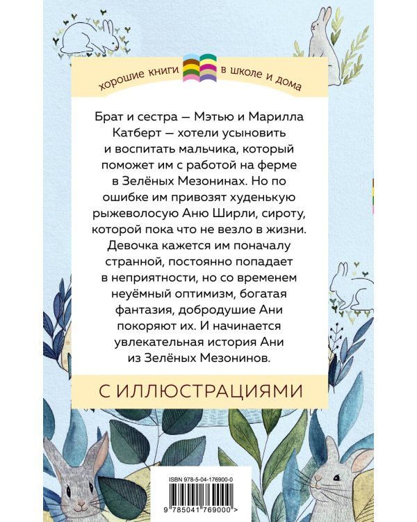 Аня из Зеленых Мезонинов