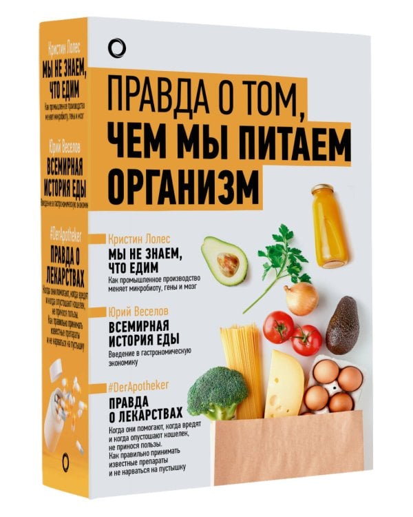 Правда о том, чем мы питаем организм