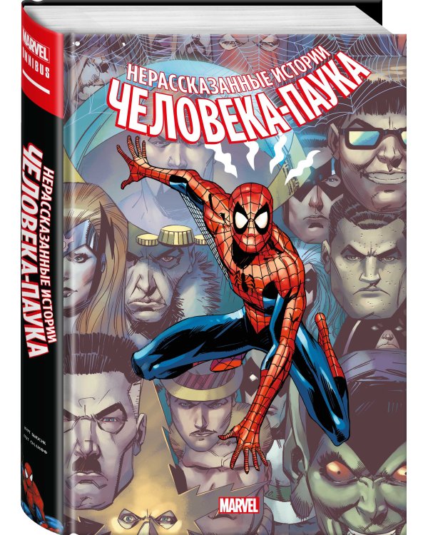 Нерассказанные истории Человека-Паука. Омнибус