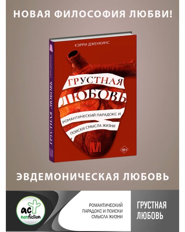 Грустная любовь. Романтический парадокс и поиски смысла жизни