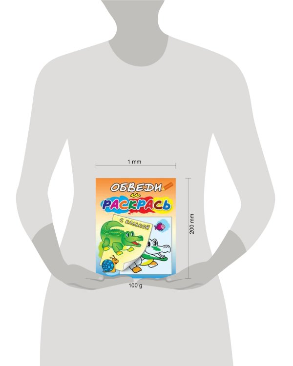 "Зелёный крокодил". Раскраска с калькой. Обведи и раскрась