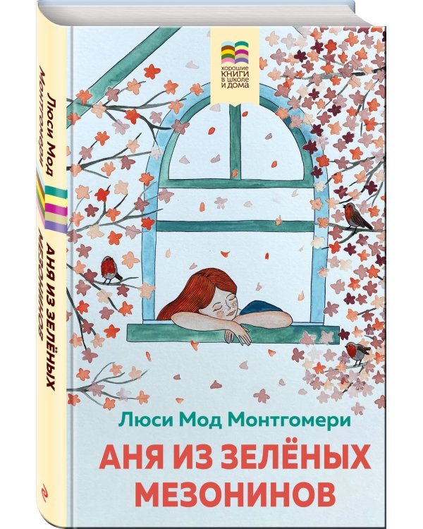 Аня из Зеленых Мезонинов