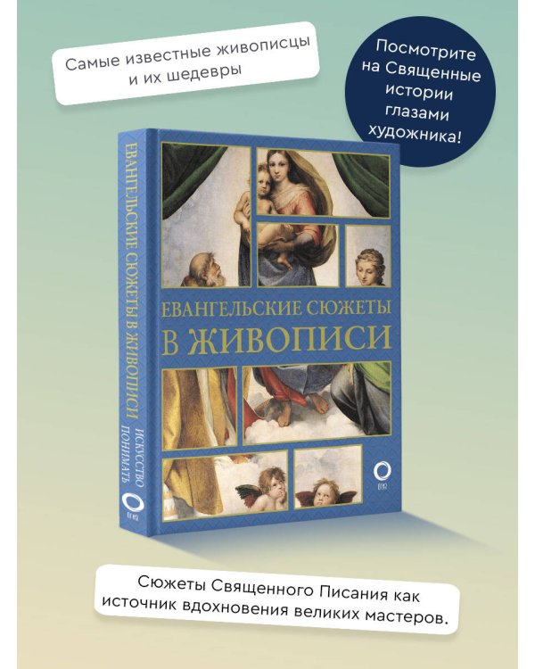 Евангельские сюжеты в живописи