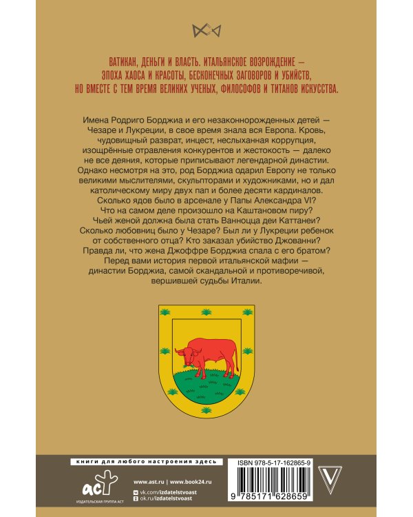 Борджиа. Первая итальянская мафия